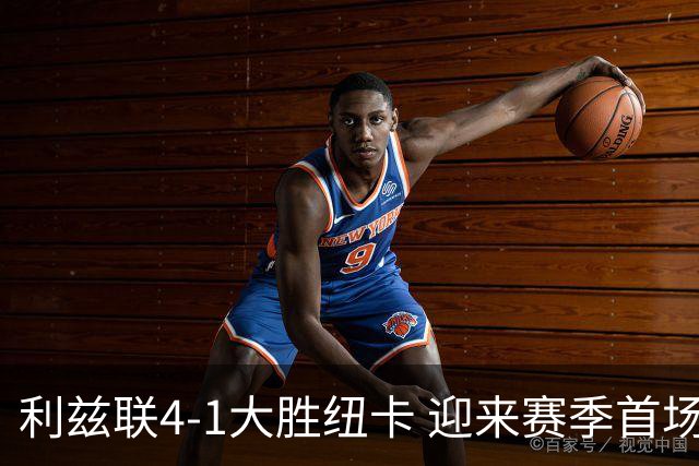 利兹联4-1大胜纽卡 迎来赛季首场胜利升至第三