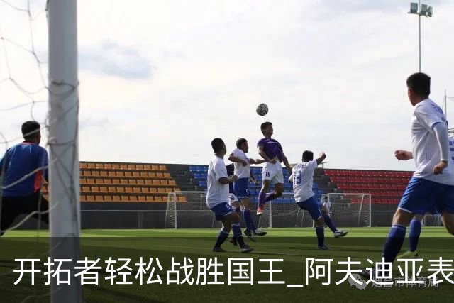 开拓者轻松战胜国王 阿夫迪亚表现出色