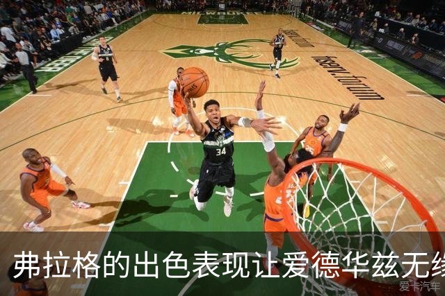 弗拉格的出色表现让爱德华兹无缘最佳球员
