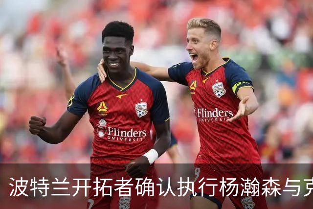 波特兰开拓者确认执行杨瀚森与克林根的球队选项