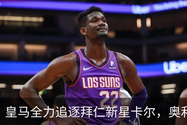 皇马全力追逐拜仁新星卡尔，奥利塞已被抛弃