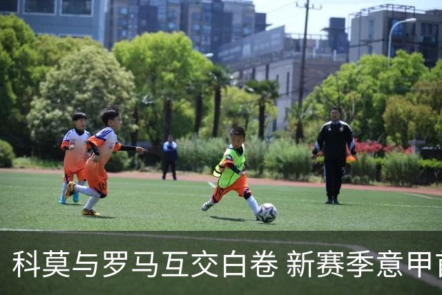 科莫与罗马互交白卷 新赛季意甲首度无进球