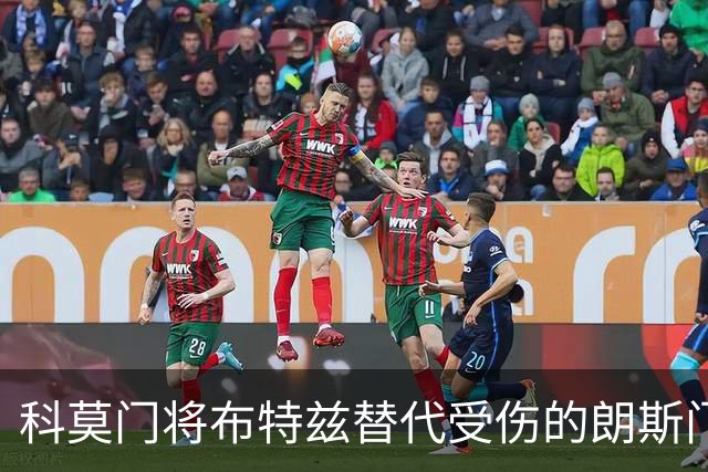 科莫门将布特兹替代受伤的朗斯门将里塞入选法国队