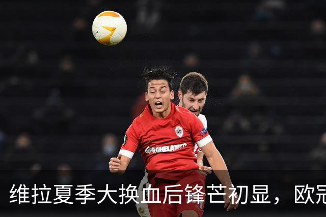 维拉夏季大换血后锋芒初显，欧冠三连胜位居第二