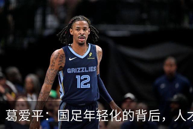 葛爱平：国足年轻化的背后，人才结构依然薄弱
