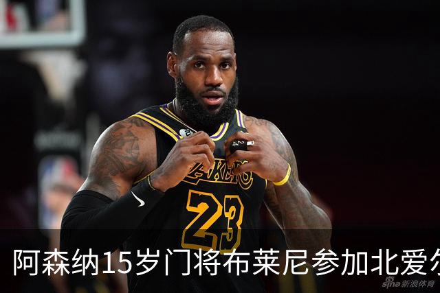 阿森纳15岁门将布莱尼参加北爱尔兰成年队训练备战欧国联