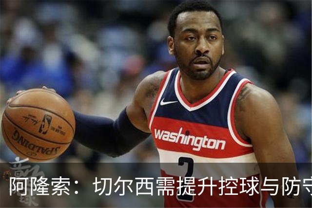 阿隆索：切尔西需提升控球与防守的多方面细节